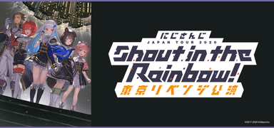 にじさんじ JAPAN TOUR 2020 Shout in the Rainbow！東京リベンジ公演