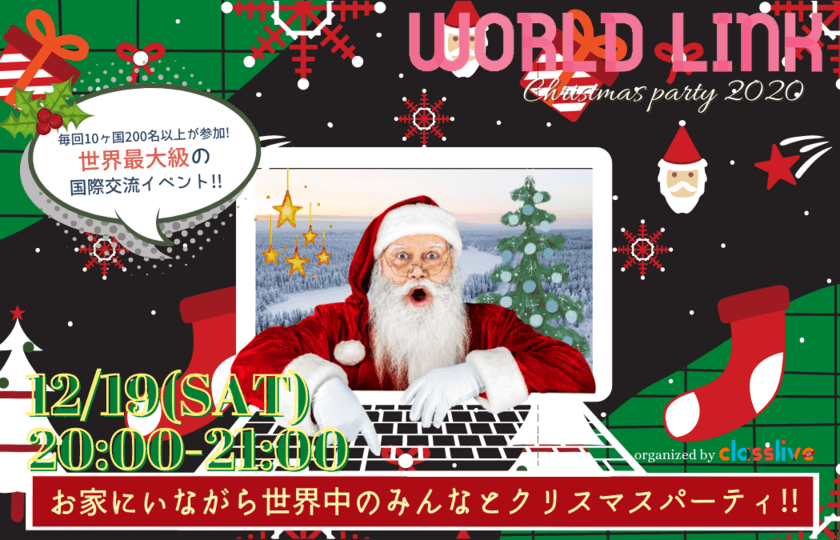 フィンランドのサンタクロース村から生中継！クリスマスイベント
「World Link Christmas party 2020」をオンラインにて
2020年12月19日(土) 20時スタート