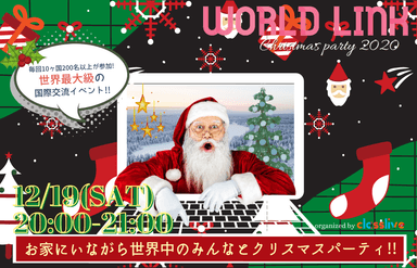 ワールドリンク クリスマスパーティー 2020 1