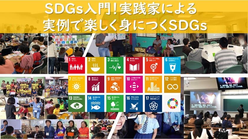 SDGs(持続可能な開発目標)について学ぶ入門ワークショップ
「SDGs入門！実践家による実例で楽しく身につくSDGs」開催
～2020年1月11日(祝)にオンラインにて～