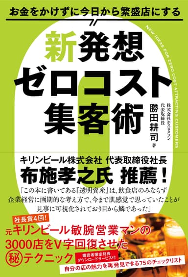 ●『透明資産』を使った集客本「新発想 ゼロコスト集客術」