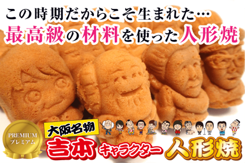 大阪名物「吉本人形焼カステラ」　
最高級の材料を使ったクラウドファンディング限定商品を
2020年11月25日(水)より販売開始！