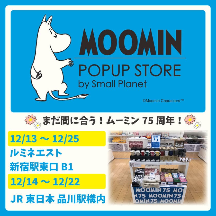 【ムーミン75周年ラストスパート】
期間限定で新宿駅東口と品川駅に
「MOOMIN POPUP STORE by Small Planet」を新たにオープン