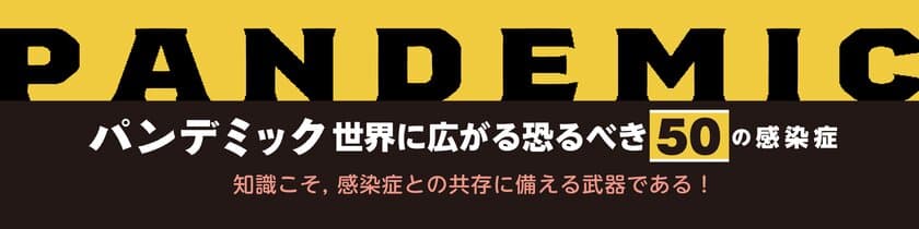 COVID-19を含む、
世界に大きな影響を与えた感染症をコンパクトに解説　
『パンデミック 世界に広がる恐るべき50の感染症』12/17刊行！