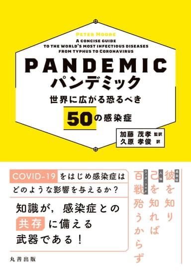 『パンデミック 世界に広がる恐るべき50の感染症』書影