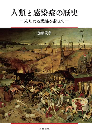 『人類と感染症の歴史』書影