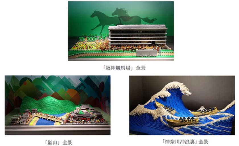 阪急三番街「HANKYU BRICK MUSEUM」に
「阪神競馬場」「嵐山」「神奈川沖浪裏」の
レゴ(R)ブロック3作品が12月11日(金)12時に登場します!
～レゴ(R)認定プロビルダー三井淳平と
おうちで作るWEBワークショップも開催～