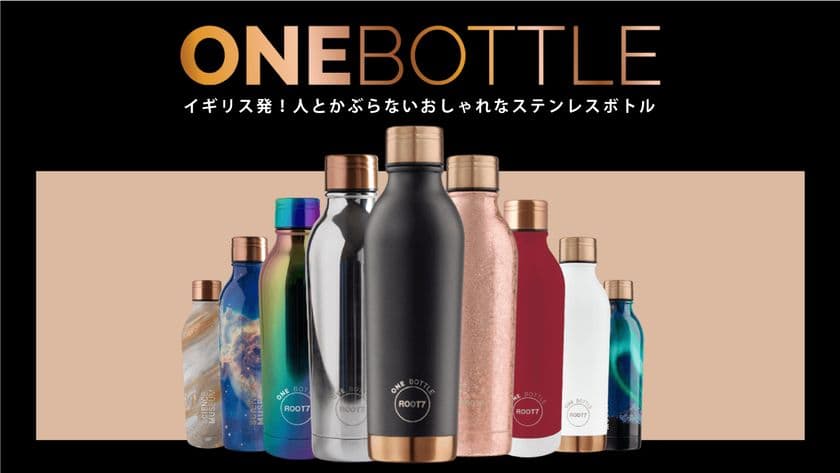 イギリス発！人とかぶらない10種のおしゃれなステンレスボトル
「ONE BOTTLE」がMakuakeにて日本先行販売を開始！