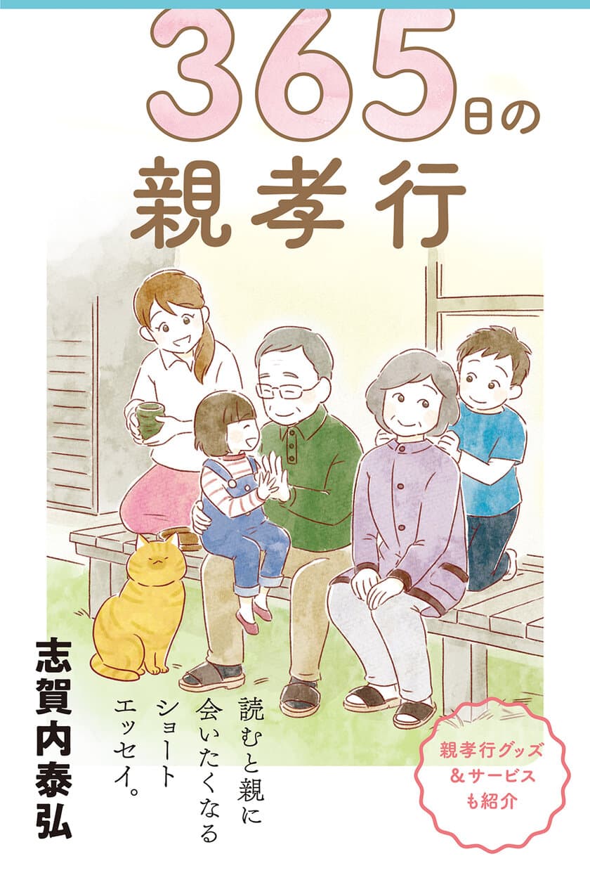 コロナ禍で年末年始に帰省できない人にも、
できる「親孝行」があります！
「親孝行」アイデアを365個集めた本が新装版で発売！！