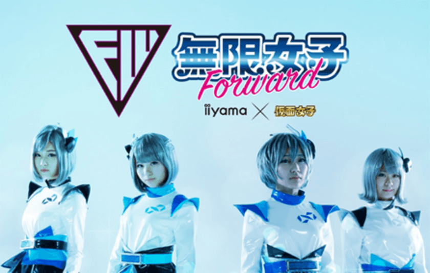 「無限女子 Forward～ powered by 仮面女子 ～」
新曲「全力パソコン工房」「MANiPULATiON」の2曲を新たに発表！
パソコン工房でのお買い物で新曲が貰えるキャンペーンも開催！