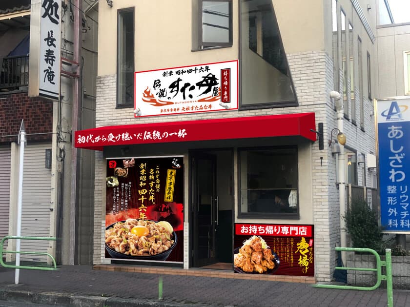 ウィズコロナ時代に適応した新スタイルの店舗展開！
伝説のすた丼屋初の持ち帰り・デリバリー専門店
「伝説のすた丼屋 青戸店」12/17(木)オープン！