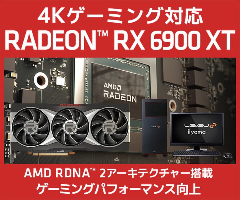 iiyama PCより、AMD Radeon(TM) RX 6900 XT 搭載
BTOパソコンとグラフィックスカード単品を販売開始！