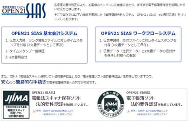 ICSパートナーズ『OPEN21 SIAS』認証を取得