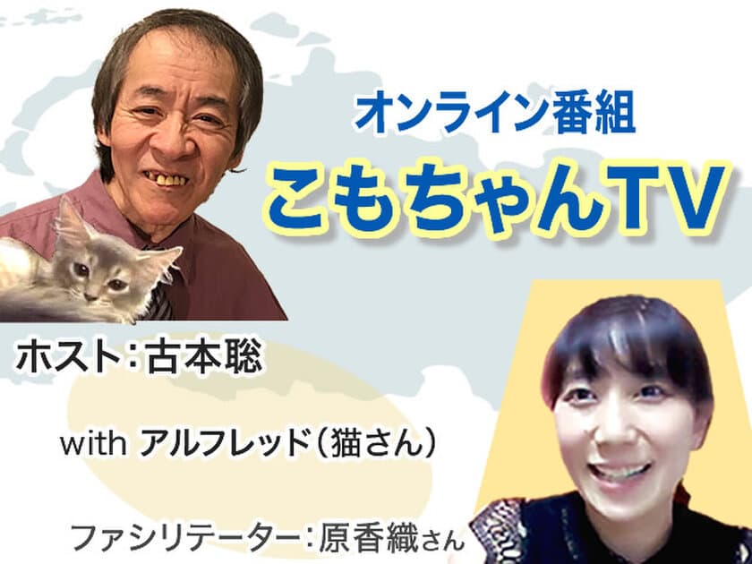 視聴者参加型オンライン番組「こもちゃんTV」を
2020年11月20日からスタート　株式会社土屋が提供