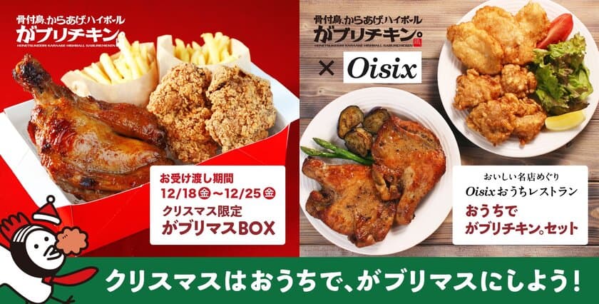 がブリチキン。おうちで本格クリスマスチキンが味わえる
「がブリマスBOX」、「おうちでがブリチキン。セット」
予約販売実施中　
～クリスマスプレゼントが当たる SNSキャンペーンも実施～