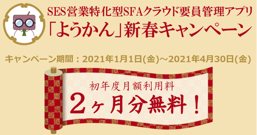 SES営業特化型SFAクラウド要員管理アプリ『ようかん』　
利用料が2ヶ月分無料になる新春キャンペーンを1月1日から開催！