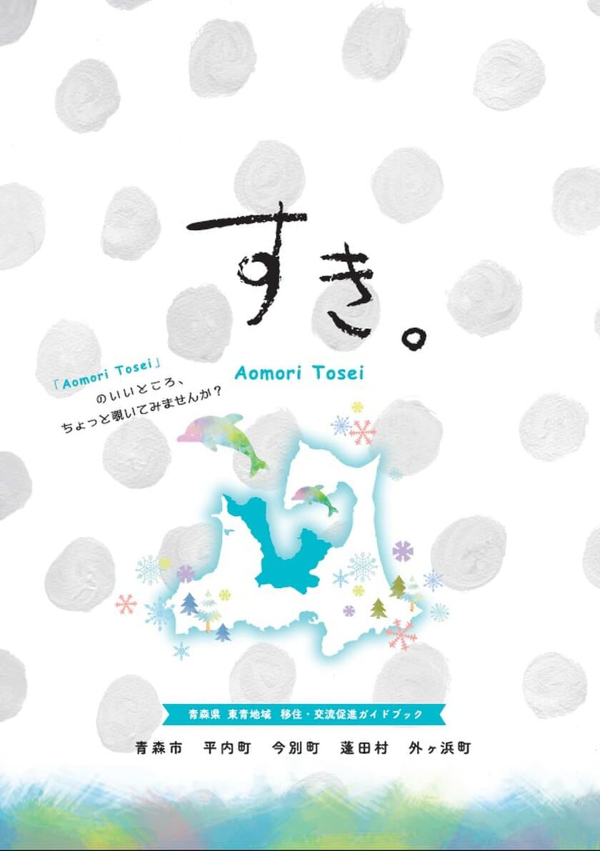 青森県東青地域に暮らし始めた人＆暮らし続ける人たちの
「すき。」を紹介するガイドブック(本編・vol.2)を同時発行！