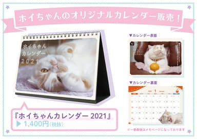 ホイちゃん 2021年版限定のオリジナル卓上カレンダーが新登場！