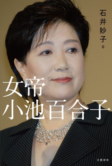 『女帝　小池百合子』（石井妙子）