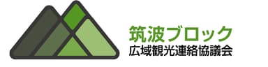 「筑波ブロック広域観光連絡協議会」