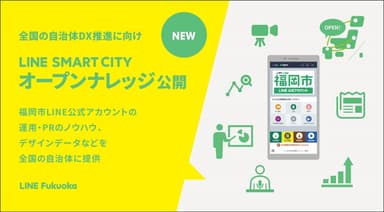 福岡市LINE公式アカウント開設以来の知見・経験をシェア