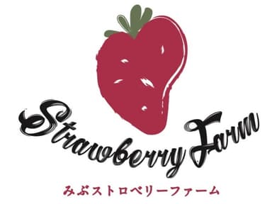 みぶストロベリーファーム logo