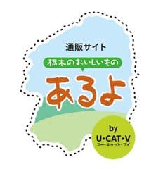 栃木の名産品通販サイト「あるよ」