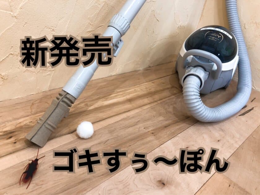 ■新商品■このゴキブリ誰が駆除する？！
お問い合わせ多数の害虫駆除ツールがついに商品化！！