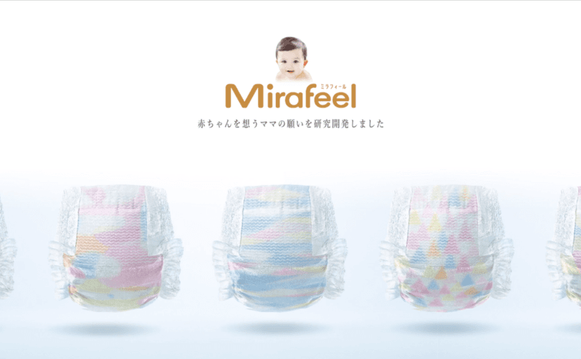 赤ちゃんの体にぴったりフィット！未来感覚の
パンツタイプ紙オムツ「Mirafeel(ミラフィール)」12月15日発売