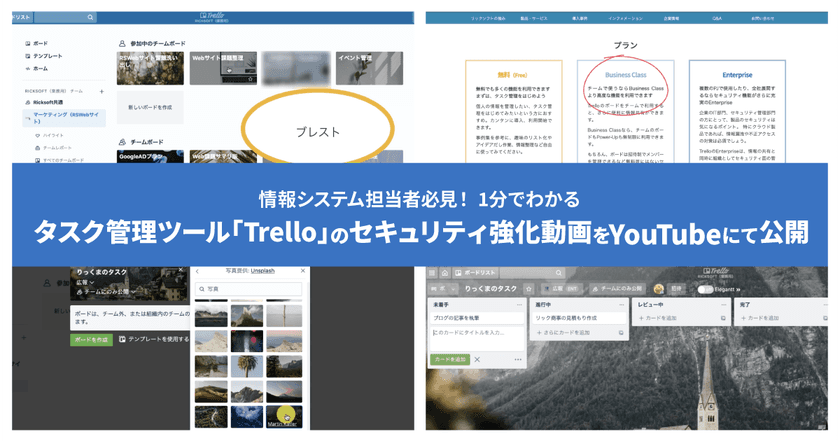 情報システム担当者必見　1分でわかるタスク管理ツール
「Trello」のセキュリティ強化動画をYouTubeにて公開