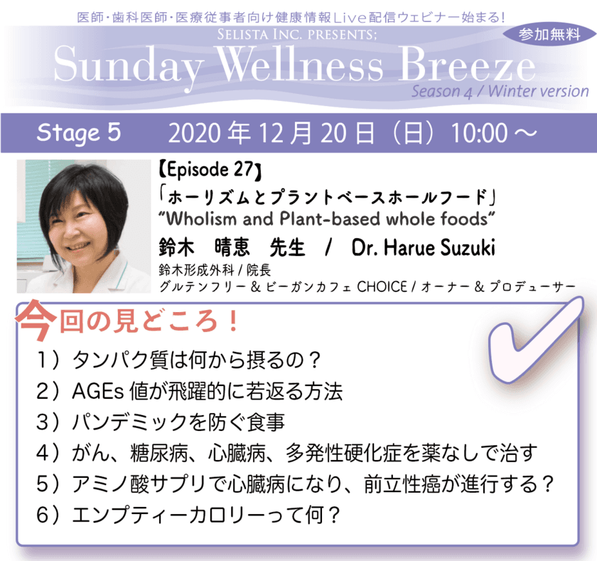 ＝医師・歯科医師・薬剤師向け無料Liveウェビナー＝　
《Sunday Wellness Breeze, 
Season 4, Stage 5(Episode 27)》12月20日(日)開催！