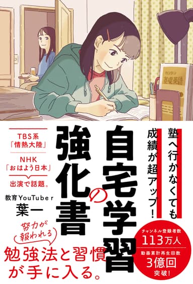 塾へ行かなくても成績が超アップ！自宅学習の強化書