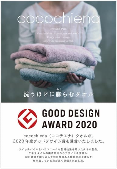 cocochiena(ココチエナ)2020年度グッドデザイン賞受賞