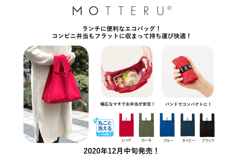 ランチに便利なエコバッグが12月中旬に新発売！
コンビニ弁当もフラットに収まって持ち運び快適！