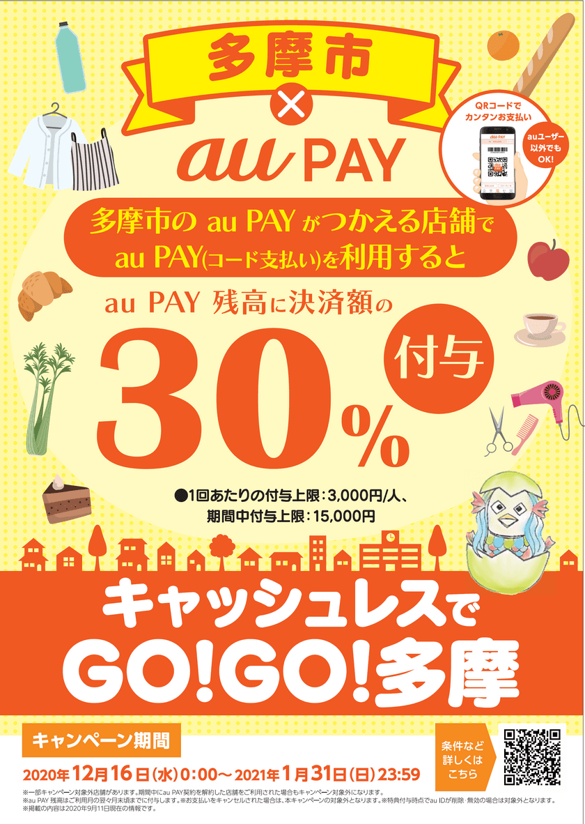 キャッシュレスでGO！GO！多摩を12/16より実施　
30％お得な年末年始のお買い物は、多摩市で！