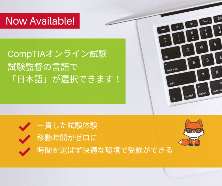 コロナ禍でのキャリアアップを支援！　
CompTIA認定資格試験 オンライン試験の
日本語対応サービス提供開始