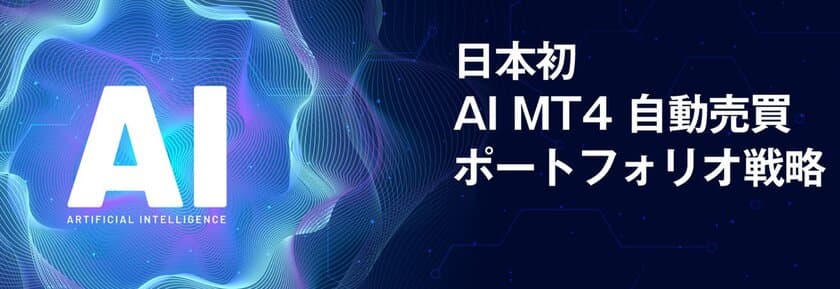 スターリング証券：「MT4 EA by AI」
プレゼントキャンペーンを開催