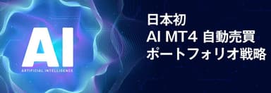 AI MT4で自動売買