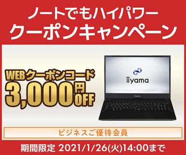 ノートでもハイパワー クーポンキャンペーン