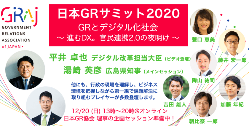 地域課題解決にフォーカスした良質で戦略的な官民連携を進める
「日本GRサミット2020 ～進むDX。官民連携2.0の夜明け～」
12月20日(日)オンライン開催！