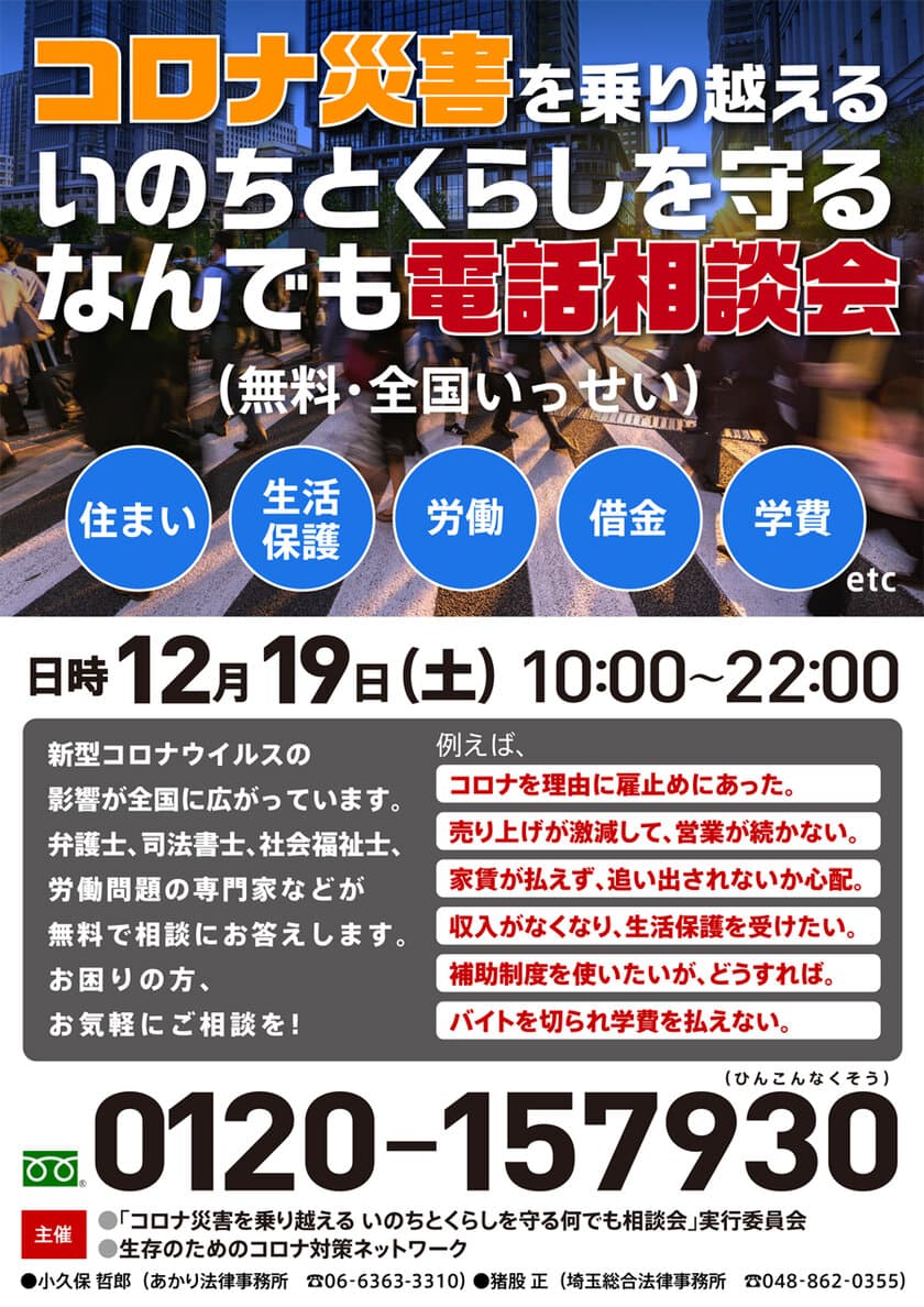 新型コロナによる生活困窮者向け、
全国いっせい無料電話相談会【第5弾】を
12月19日(土)に開催