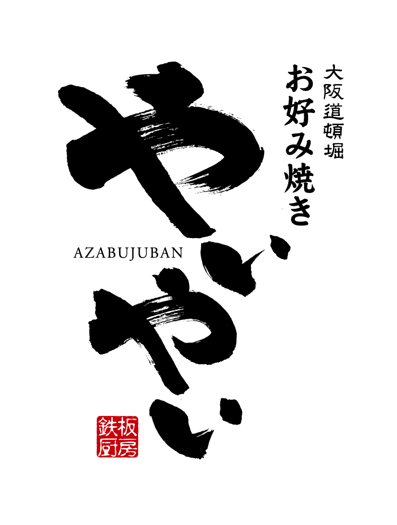 鉄板職人の巧みな技による、老舗の伝統の味　
小麦粉を一切使わないふわふわ【山芋焼き】と和モダンなインテリアが特徴の
「お好み焼き　やいやい」が12月1日(木)麻布十番にオープン！