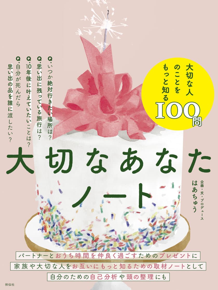 2020年12月26日(土)発売！はあちゅうがこの冬に贈る、
大切な人のことをもっと知る質問ブック『大切なあなたノート』