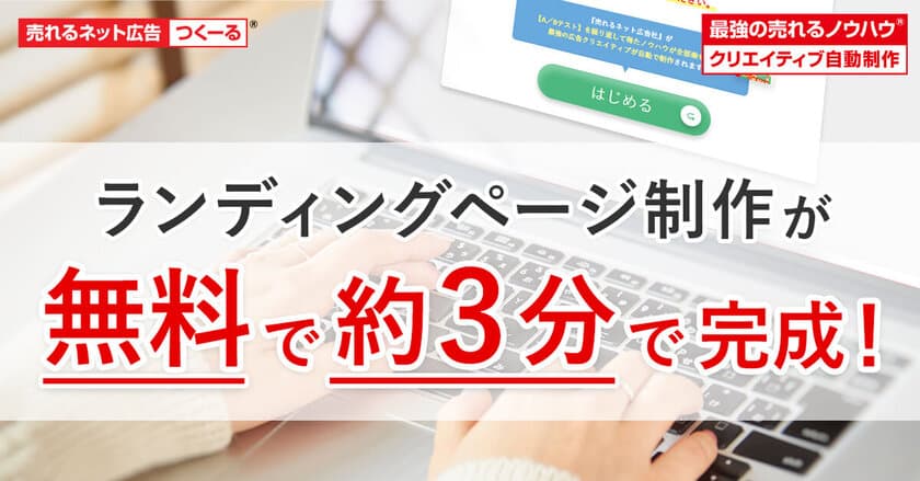 単品通販(D2C)のランディングページが
“無料”で“約3分”で完成！
「“最強の売れるノウハウ(R)”クリエイティブ自動制作」
機能をリリース！