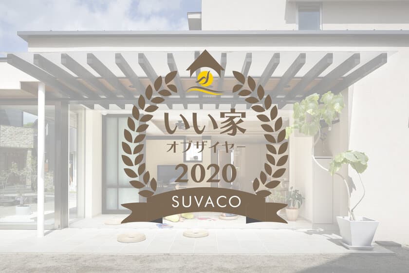 SUVACO『いい家・オブ・ザ・イヤー2020』発表！　
1位はドクターが住む「帰ったらまず手洗い・うがい」の家