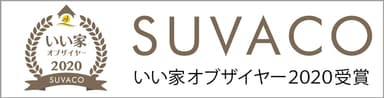 SUVACO『いい家・オブ・ザ・イヤー2020』発表！住宅事例1&#44;300件のTOP15は？