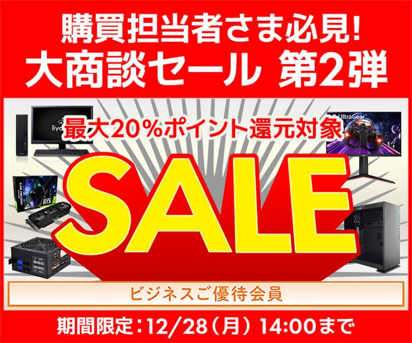 ユニットコム ビジネスご優待会員サイトにて、
購買担当者さま必見！
『ビジネスご優待会員 大商談セール 第2弾』を開催！
