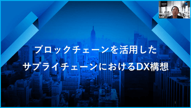 サプライチェーンDX構想について