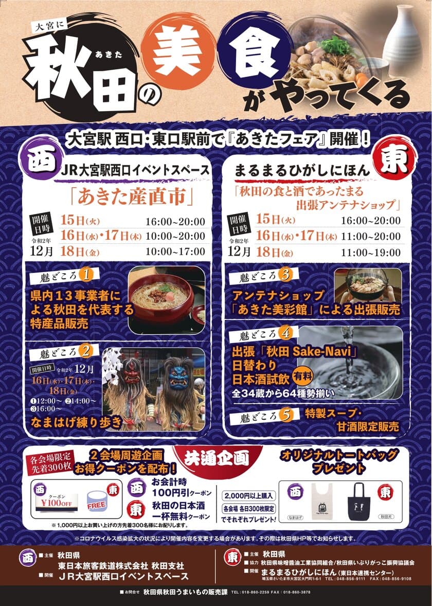 秋田県物産イベント「大宮に秋田の美食がやってくる」
12/15(火)～12/18(金)大宮駅 西口・東口駅前で開催！