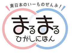 まるまるひがしにほん　東日本連携センター